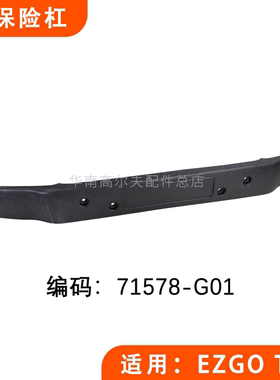 EZGO高尔夫观光车后保险杠 TXT款护杠防撞胶护杠71578-G01