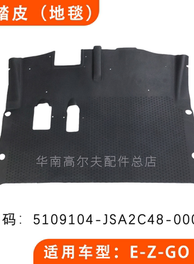 EZGO LXI电动高尔夫球车脚踏皮脚垫胶 SECOLO款观光车地毯胶