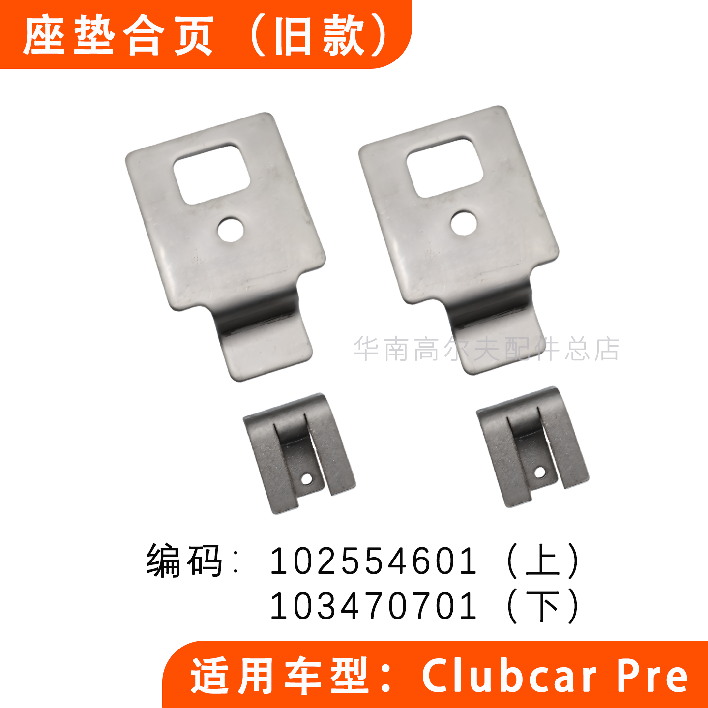 CLUBCAR电瓶车座垫合页 电动球车座坐垫合页102554601 103470701,电动车/配件/交通工具,更多电动车零/配件,淘宝优惠券,粉丝福利购,淘宝优惠卷