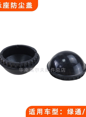 绿通高尔夫球车轴承座防尘胶盖
