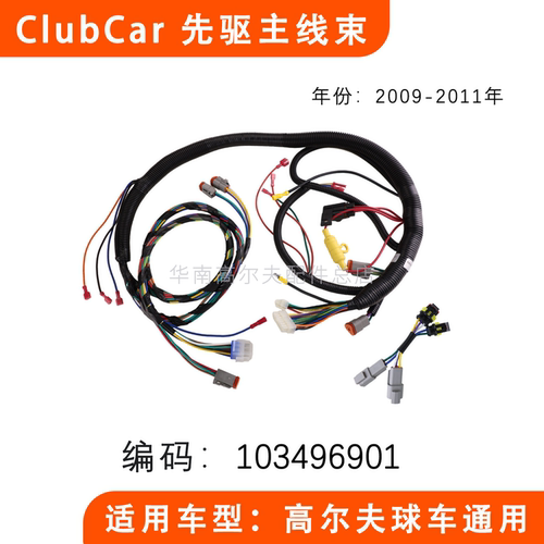 Clubcar先驱主电缆线束103496901