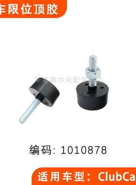 Clubcar DS四轮电动车刹车限位顶胶 巡逻观光车固定胶1010878