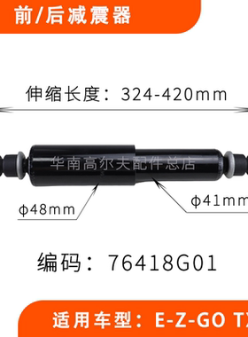 EZGO TXT款高尔夫球车前后减震器 巡逻车弹簧避震器76418G01