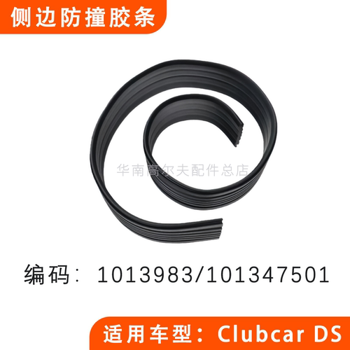 ClubCar侧边防撞胶条橡胶侧护边