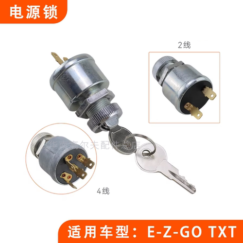 电源锁TXTPDS高尔夫球车EZGO