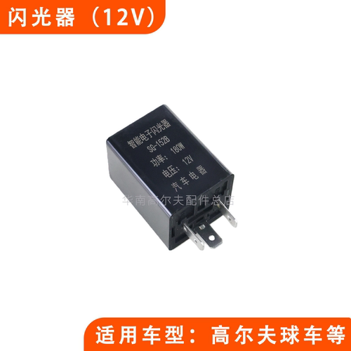 12V电子闪光器观光车巡逻车