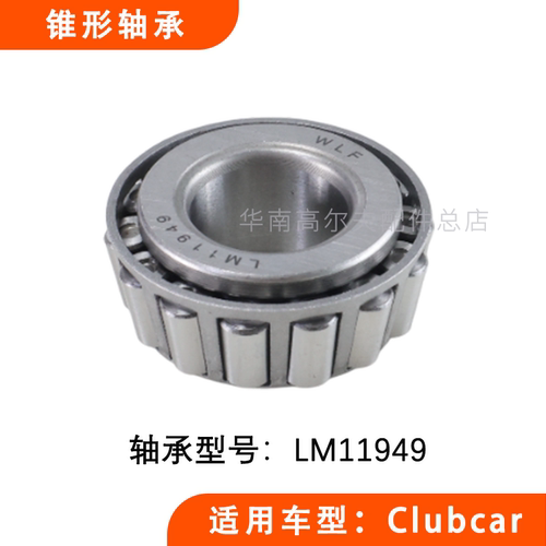 锥形轴承LM11949观光车Clubcar