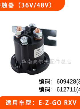EZGO高尔夫球车接触器继电器36V 609428 RXV款48V电磁阀 612711