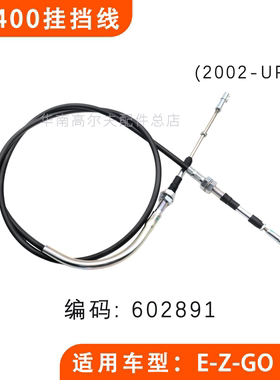 EZGO TXT高尔夫球车ST400挂挡线2002-up年 档位线换挡线602891