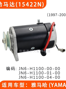 YAMAHA燃油车启动马达J15422N