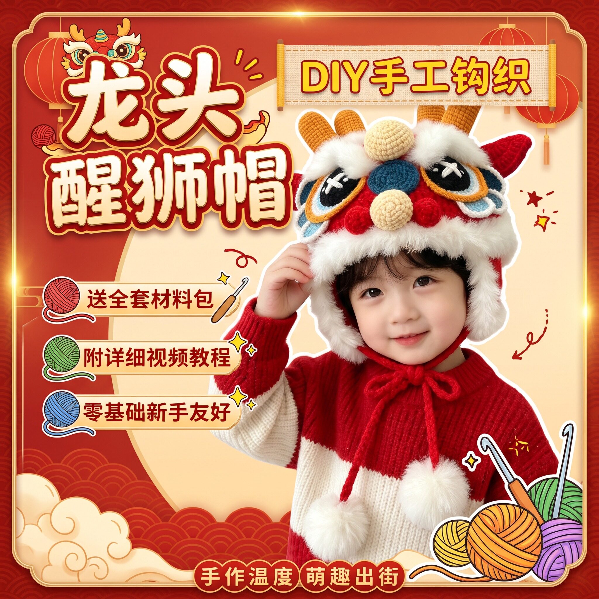 新年宝宝护耳毛绒醒狮帽DIY