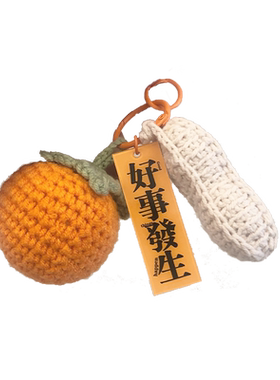 挂件解闷手工制作钥匙扣好事花生