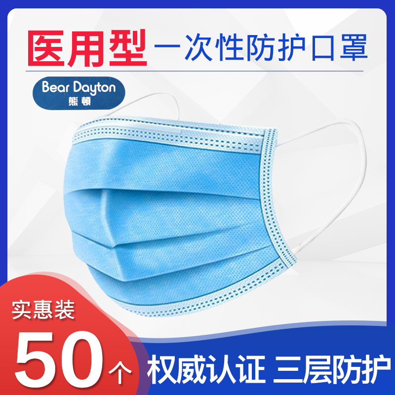 熊頓醫用口罩壹次性醫療口罩三層防飛沫醫科外用防護成人防護透氣在類目 OTC藥品/醫療器械/計生用品, 醫療器械, 口罩（器械）中 - 來自Buy2taobao.com提供專業的淘寶代購服務