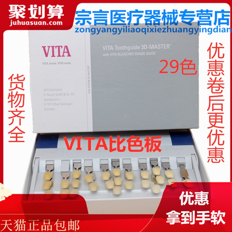 牙科材料牙齒美白德國維他 VLTA29色3D比色板 無色差 天貓包郵在類目 OTC藥品/醫療器械/計生用品, 醫療器械, 6864衛生材料及敷料中 - 來自Buy2taobao.com提供專業的淘寶代購服務