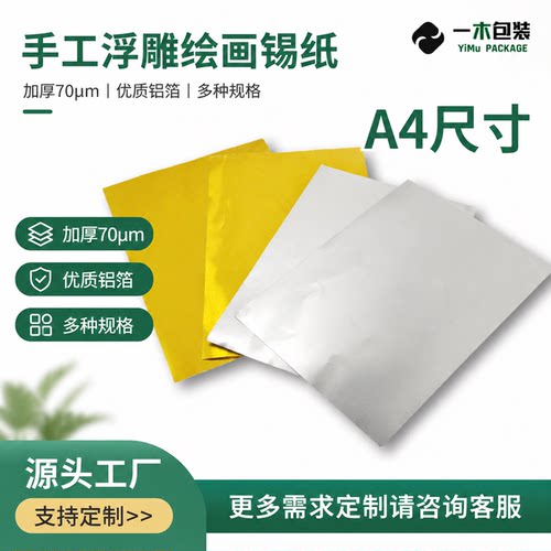 DIY美术绘画食品级加厚铝箔纸