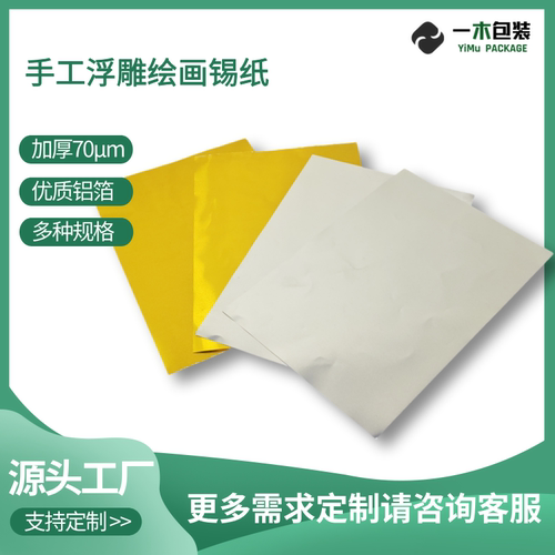 DIY美术绘画食品级加厚铝箔纸