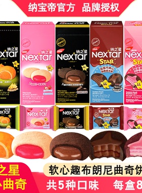 纳之星丽芝士纳宝帝nabati软心趣布朗尼nextar巧克力曲奇饼干零食
