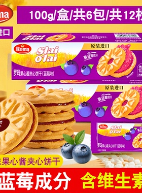 印尼进口Roma罗玛果心酱夹心饼干整箱临期零食小吃休闲食品蓝莓味