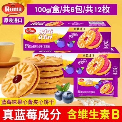 印尼进口Roma罗玛果心酱夹心饼干
