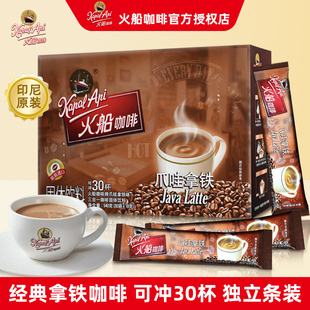 原装进口火船三合一爪哇拿铁速溶咖啡粉冲饮条装学生成人