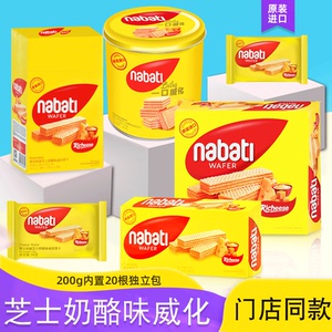 印尼进口丽芝士nabati纳宝帝芝士奶酪味威化饼干零食整箱休闲小吃