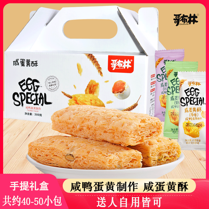 哥布林咸蛋黄酥饼干散装多口味