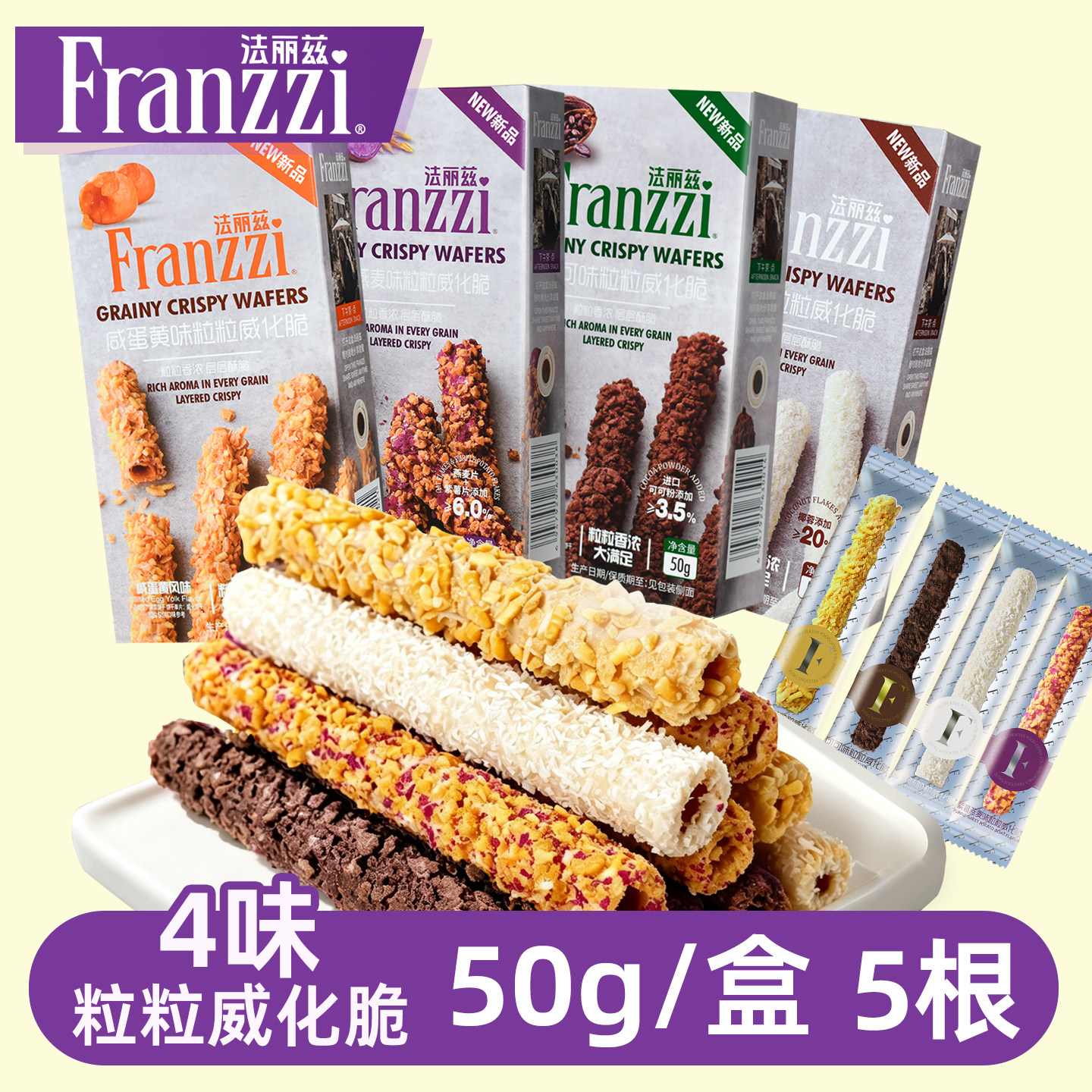 Franzzi法丽兹粒粒威化脆威化饼干零食小吃休闲食品紫薯燕麦可可