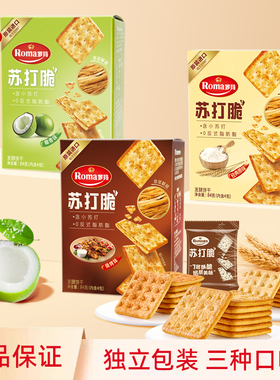 Roma罗玛苏打脆饼干椰香烧烤经典原味零食小吃休闲食品整箱批发