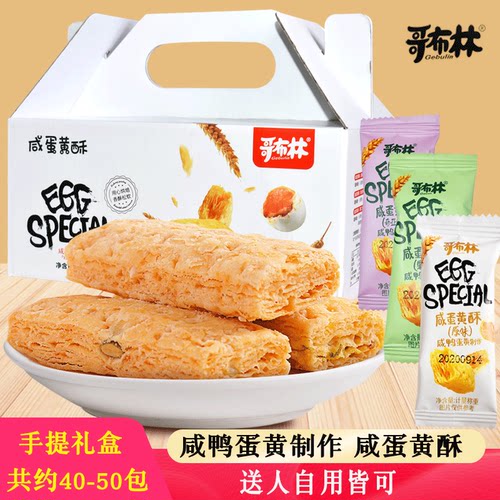 哥布林咸蛋黄酥饼干散装多口味