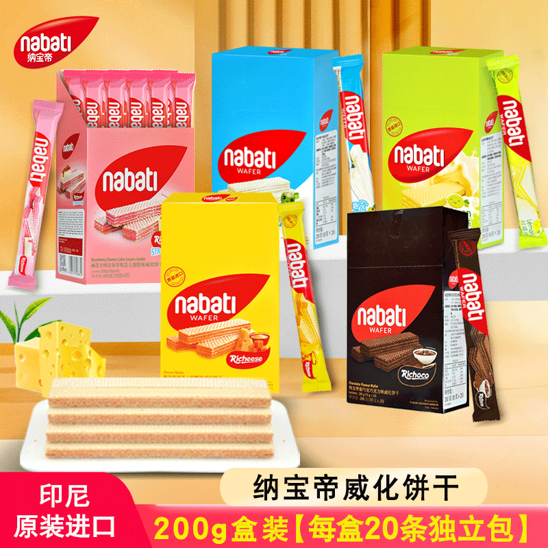 nabati丽芝士纳宝帝威化饼干单独小包装巧克力奶酪芝士味零食200g