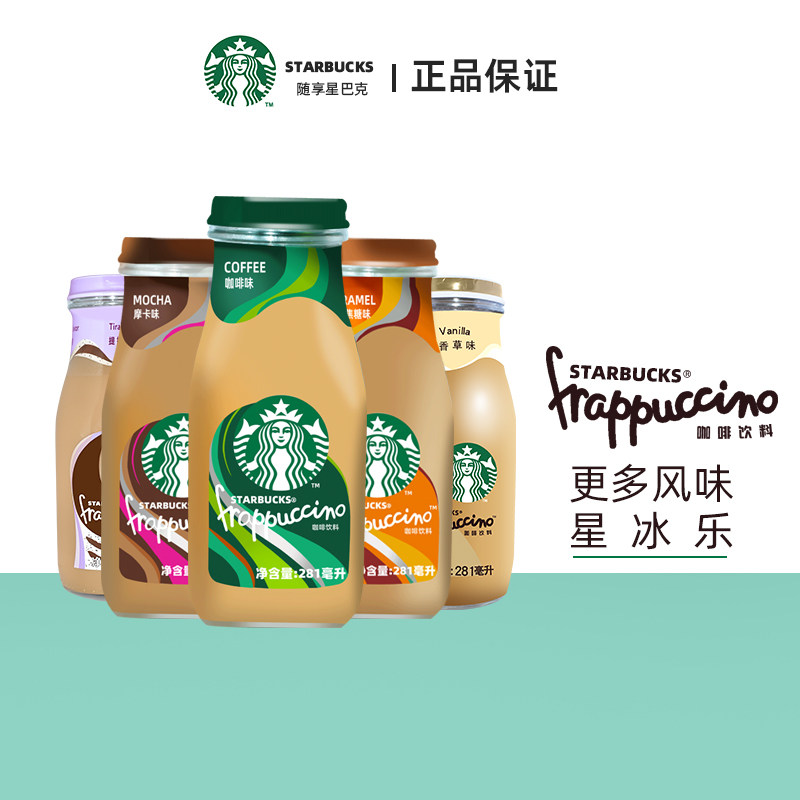 starbucks星巴克咖啡饮料即饮玻璃瓶装星冰乐焦糖摩卡香草味281ml
