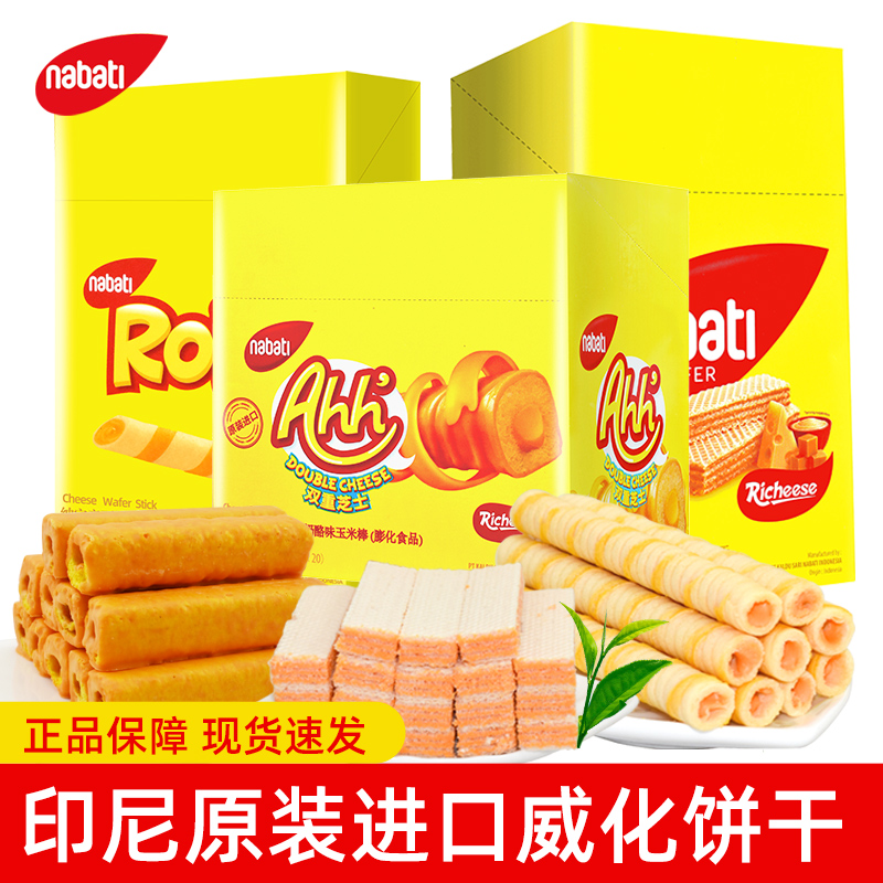 印尼进口nabati夹心卷芝士威化