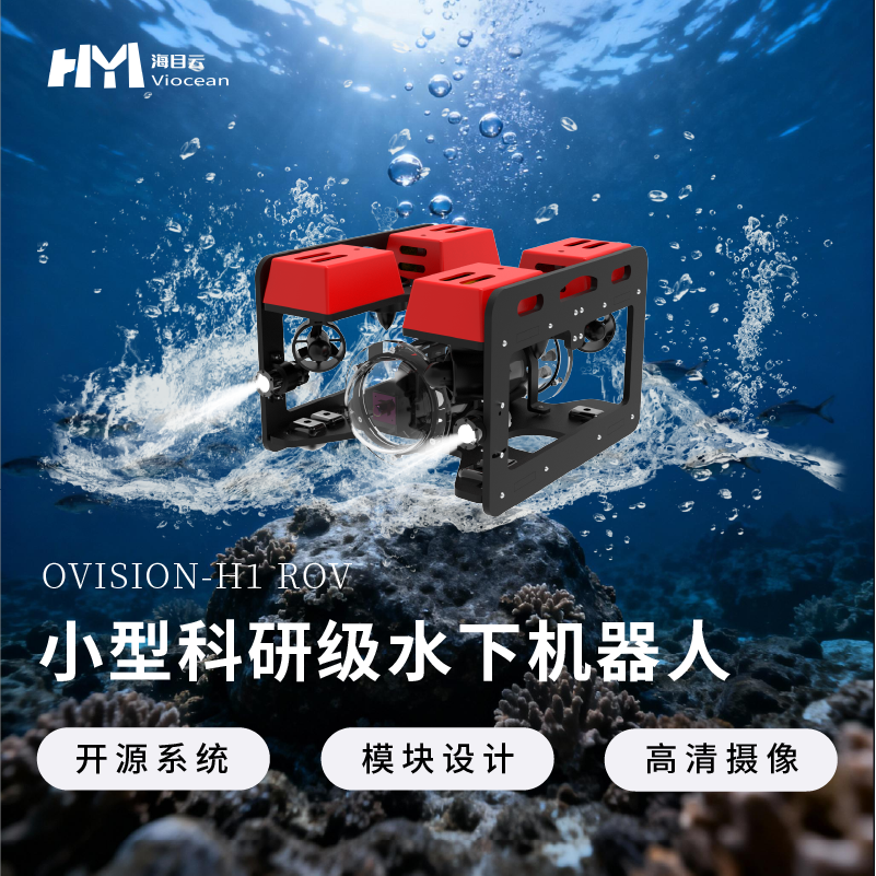 科研水下机器人水下无人机无人潜航器bluerov海洋观测器实验套件