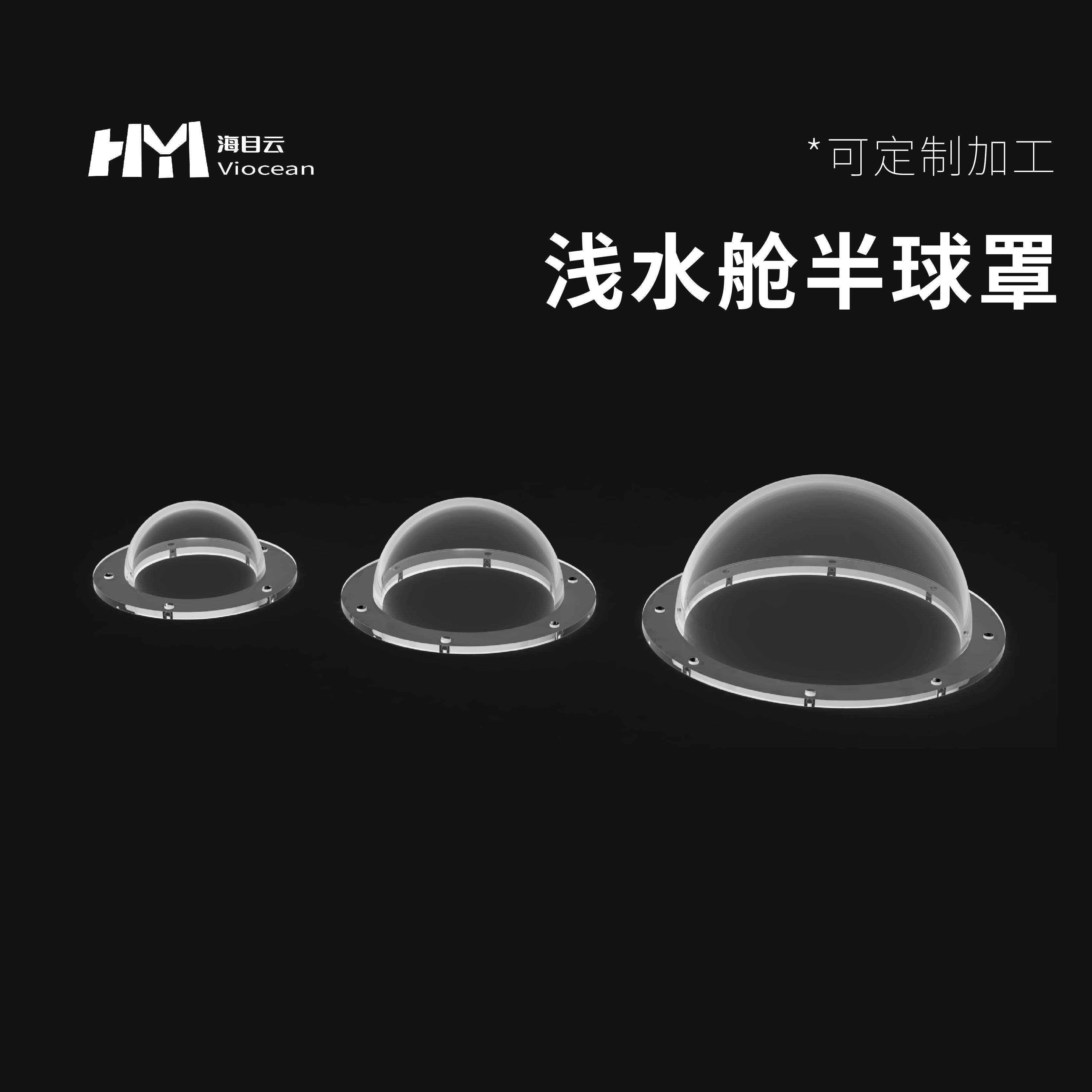 亚克力半球罩 全透明有机玻璃 亚克力PMMA 密封舱半球 尺寸可定制
