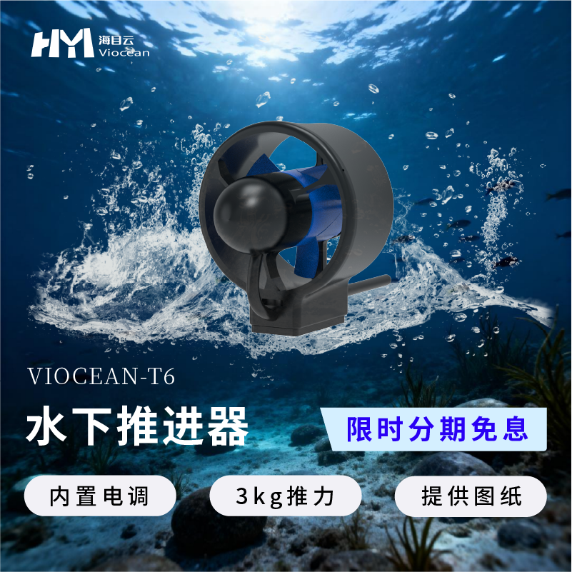 海目云推进器直流无刷内置电调