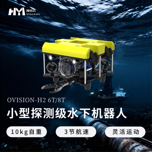 海目云小型便携探测级水下机器人
