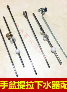 面盆洗手盆提拉下水器带球组件