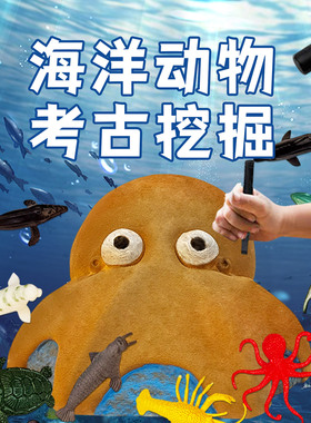 海洋动物考古盲盒仿真儿童男孩女孩挖宝石寻宝藏diy考古挖掘玩具