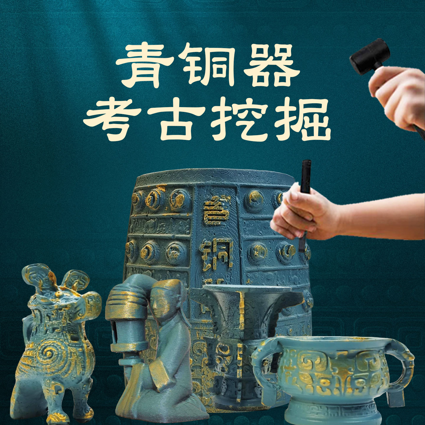 仿古青铜器考古挖掘玩具儿童益智寻宝挖掘博物馆妇好尊长信宫灯