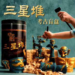三星堆考古挖掘玩具盲盒古物觉醒儿童挖掘玩具博物馆儿童挖宝藏