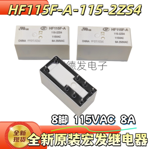 HF115F-A-115-2ZS4 115VAC 8A 250VAC 8脚全新原装宏发电梯继电器