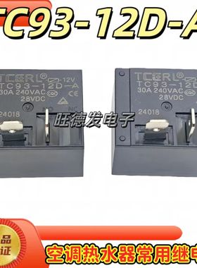 全新原装 TC93-12D-A 12伏 30A空调热水器继电器同 MPQ4-S-112D-A