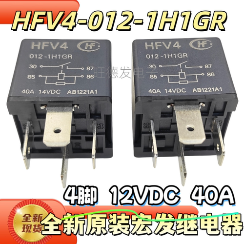 全新原装 HFV15 12-H1TJ-R 汽车继电器HFV4 012-1H1GR 4脚12V 40A
