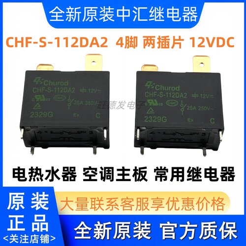 全新 CHF-S-112DA2 12V 25A美的空调热水器继电器 4脚一常开20A