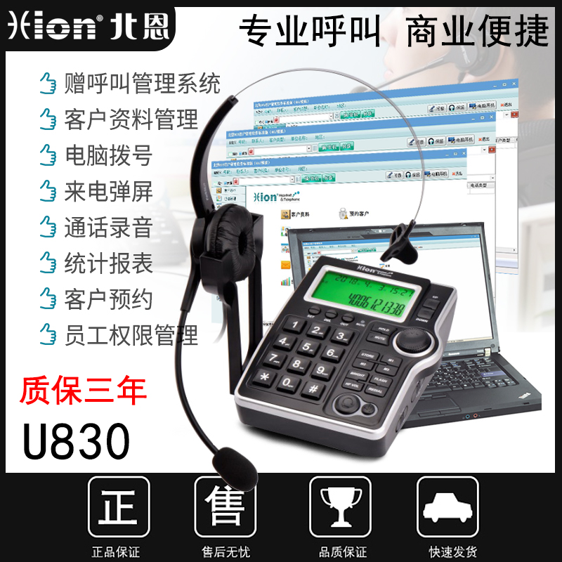 北恩U830电话管理系统电脑拨号