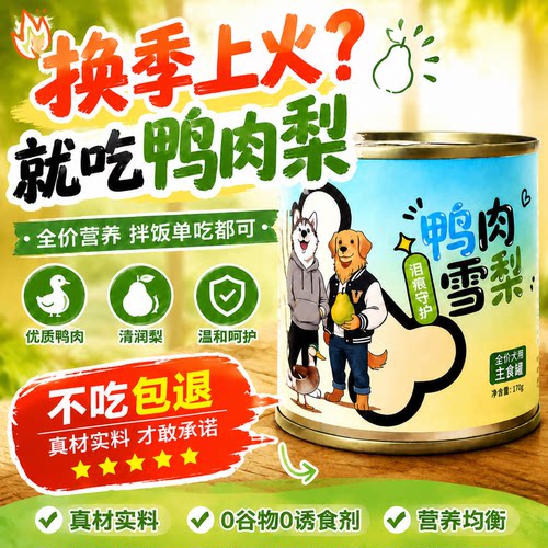 狗狗主食罐头鸭肉梨全价补充营养