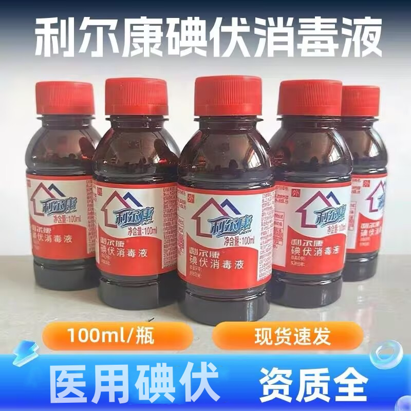 利尔康碘伏消毒液100ml碘伏 碘酒消毒皮肤消毒医用碘伏消毒液包邮