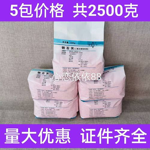 上海五四纳钠石灰二氧化碳吸附剂医用500克麻醉机干燥剂