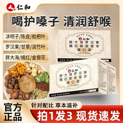 仁和胖大海罗汉果枇杷甘草橘红陈皮草本清口茶金银花官方正品9qh