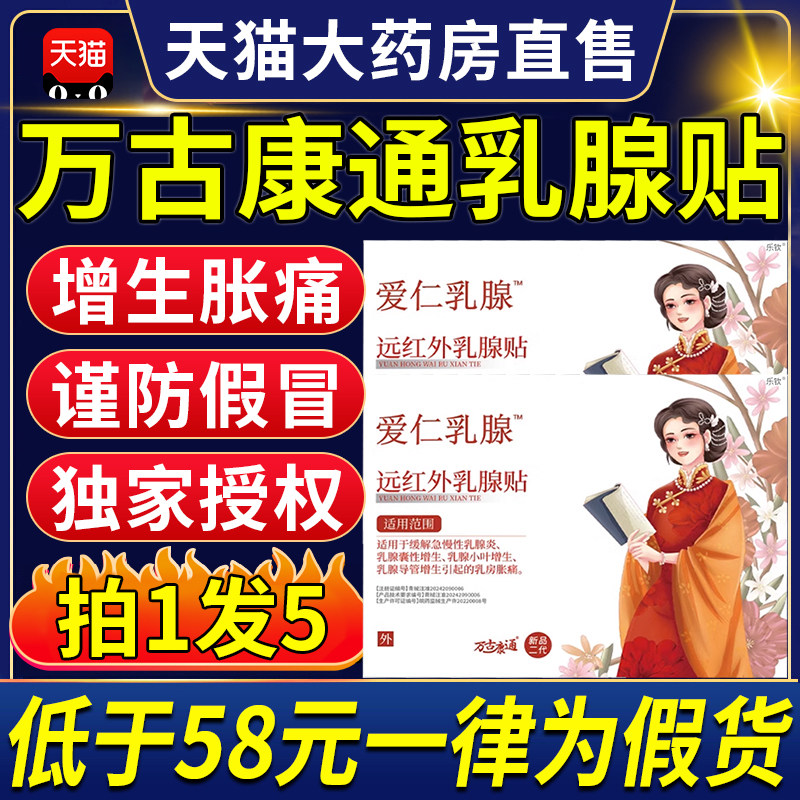 万古康通乳腺贴散结通乳爱仁乳腺增生结节硬块囊肿贴医药ZX